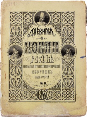 Древняя и новая Россия. Исторический иллюстрированный ежемесячный сборник. 1877. № 8. 1878. № 1–4. СПб., 1877–1878.